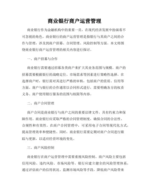 商业银行商户运营管理