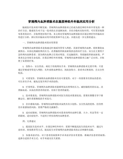 穿刺颅内血肿消除术在基层神经外科临床应用分析