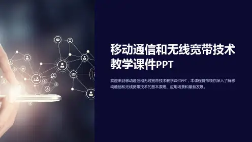 移动通信和无线宽带技术教学课件