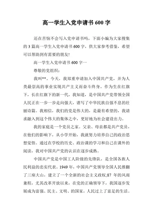高一学生入党申请书600字
