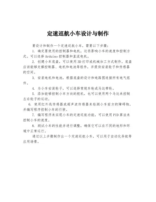 定速巡航小车设计与制作