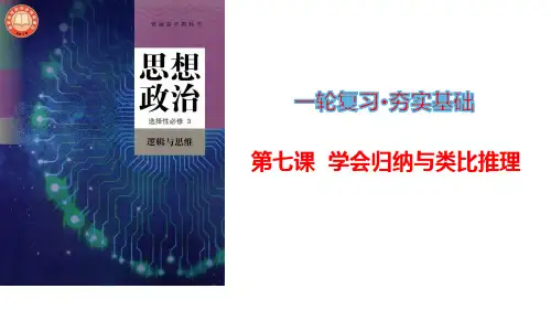 第7课 学会归纳与类比推理-2024年高考政治一轮复习(统编版选择性必修3)