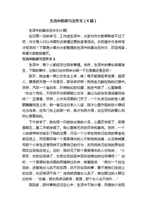 生活中的美与丑作文（4篇）