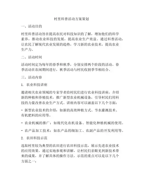 村里科普活动方案策划