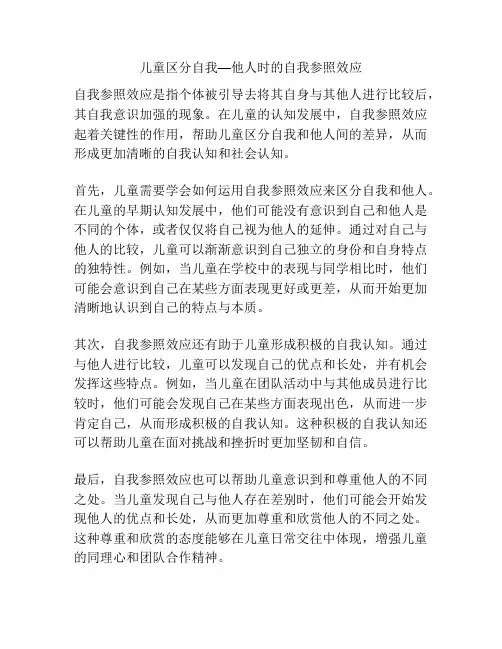 儿童区分自我—他人时的自我参照效应