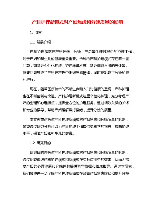 产科护理新模式对产妇焦虑和分娩质量的影响