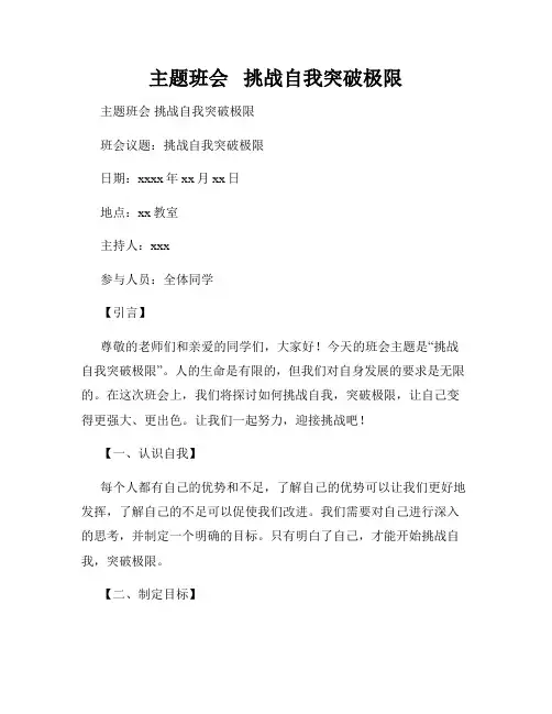 主题班会   挑战自我突破极限