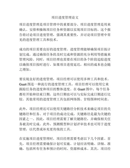 项目进度管理论文