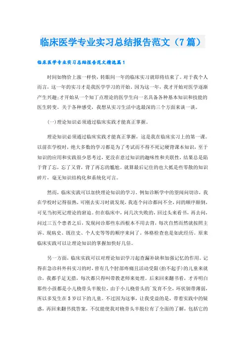 临床医学专业实习总结报告范文(7篇)