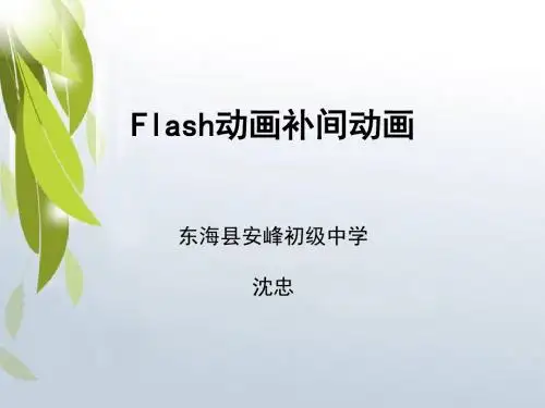 动画补间动画课件.ppt