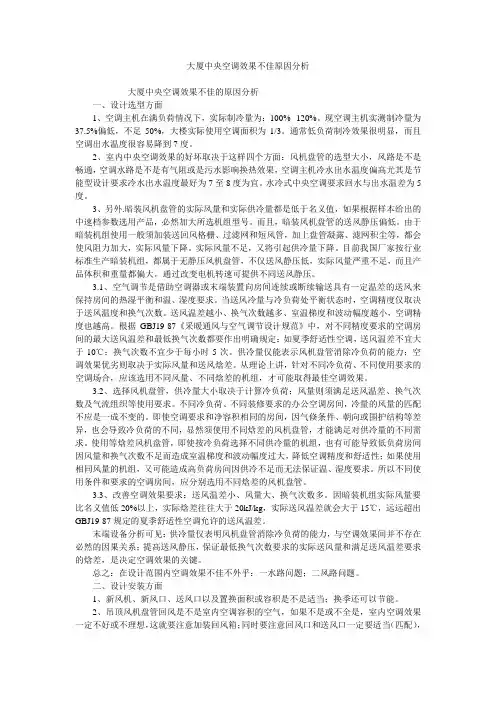 大厦中央空调效果不佳原因分析