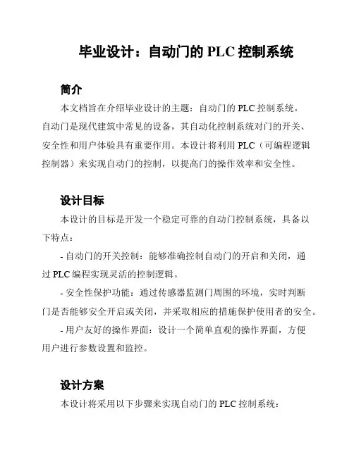 毕业设计：自动门的PLC控制系统