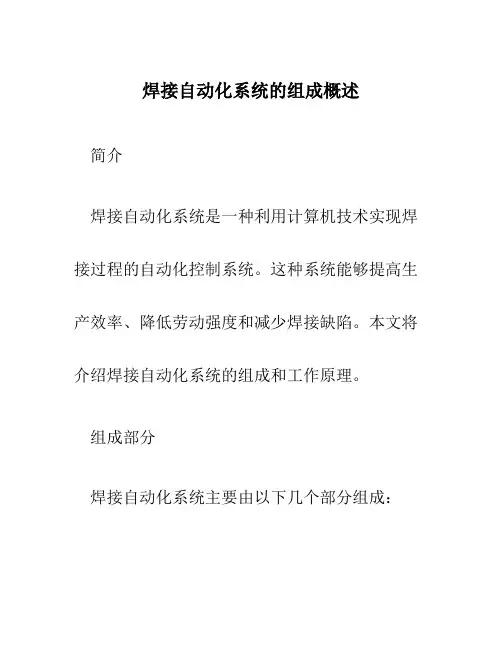 焊接自动化系统的组成概述