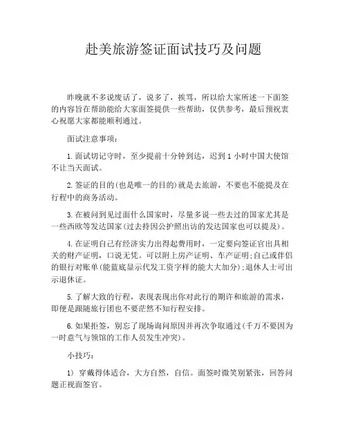 赴美旅游签证面试技巧及问题