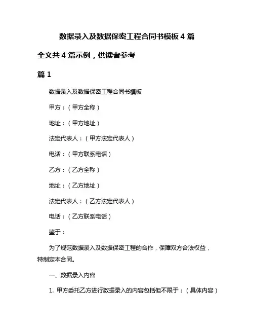 数据录入及数据保密工程合同书模板4篇