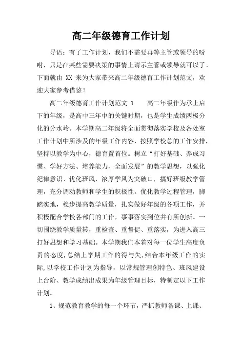 高二年级德育工作计划
