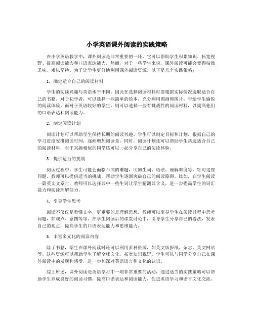 小学英语课外阅读的实践策略