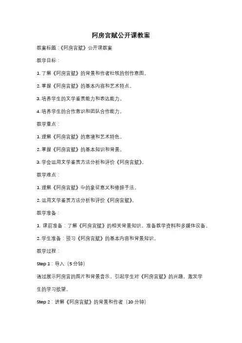 阿房宫赋公开课教案