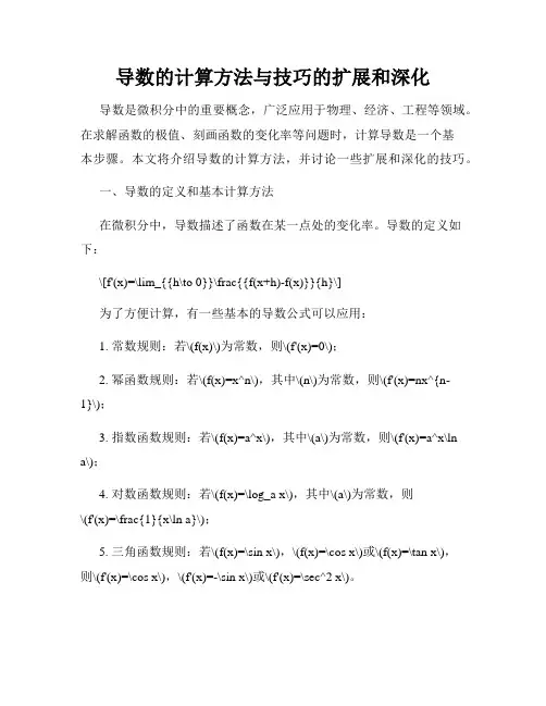 导数的计算方法与技巧的扩展和深化