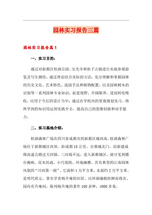 园林实习报告三篇