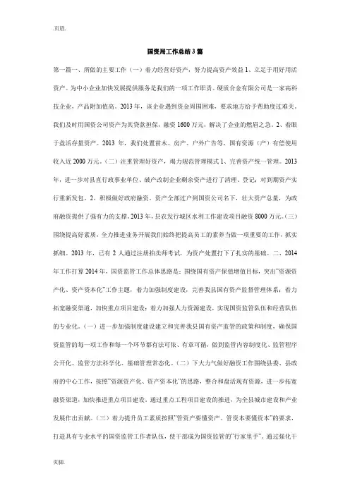 国资局工作总结3篇