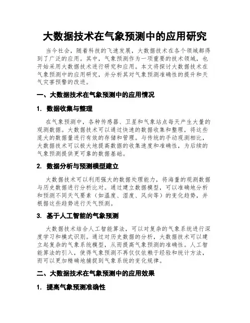 大数据技术在气象预测中的应用研究