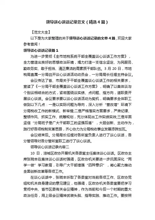 领导谈心谈话记录范文（精选4篇）