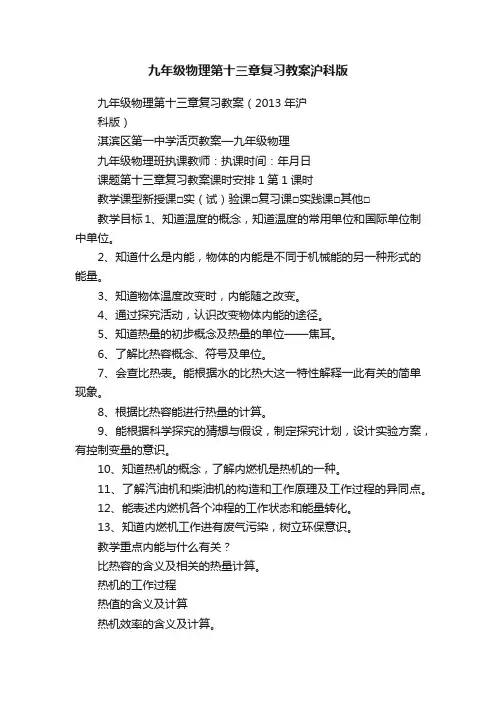 九年级物理第十三章复习教案沪科版
