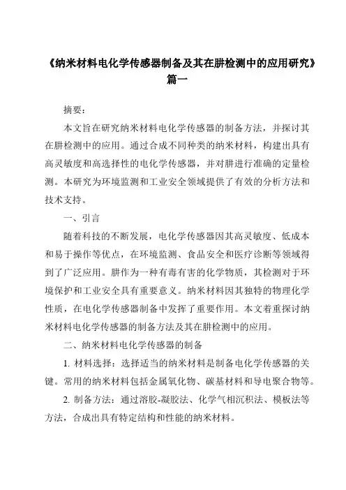 《纳米材料电化学传感器制备及其在肼检测中的应用研究》范文