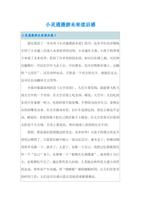 小灵通漫游未来读后感(多篇)