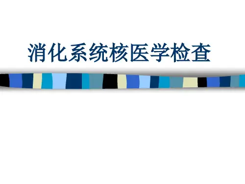 核医学：消化系统核医学检查