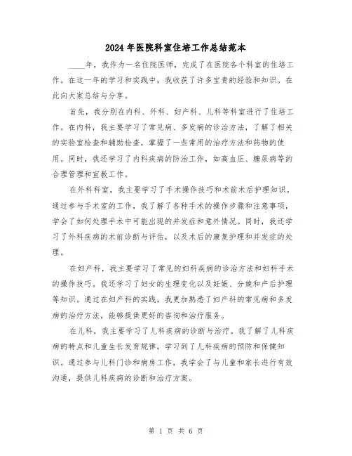 2024年医院科室住培工作总结范本(3篇)