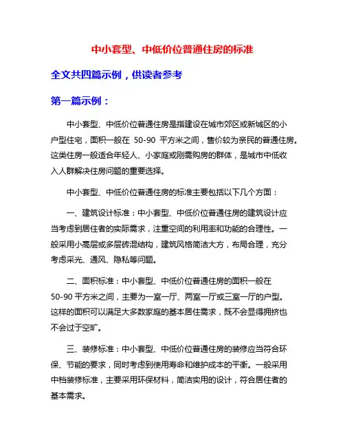 中小套型、中低价位普通住房的标准