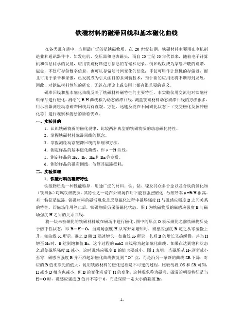 铁磁材料的磁滞回线和基本磁化曲线