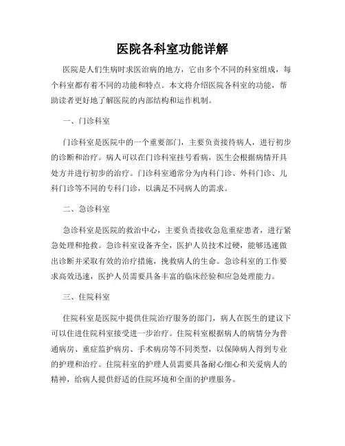 医院各科室功能详解