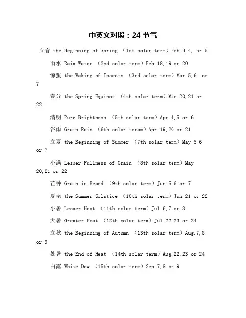 中英文对照：24节气
