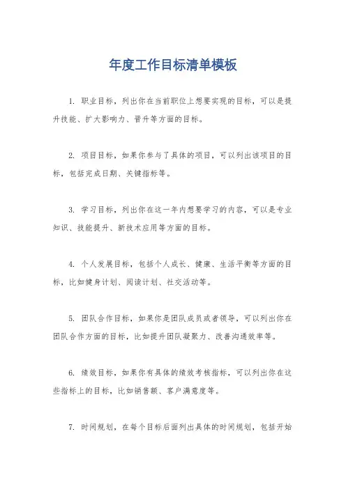 年度工作目标清单模板