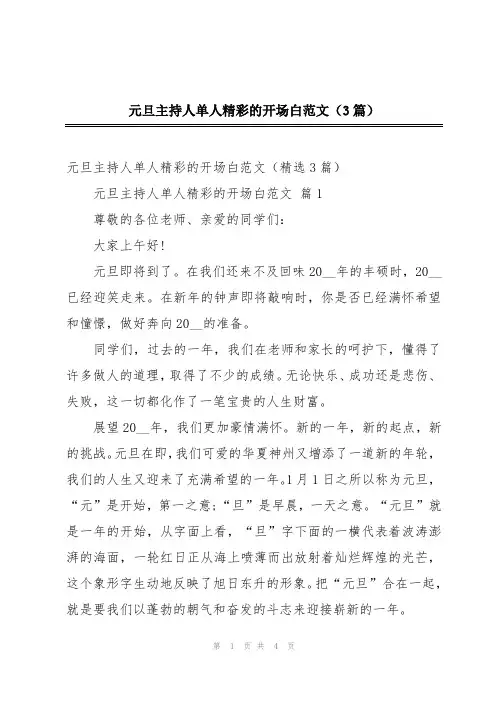 2024年元旦主持人单人精彩的开场白范文(3篇)