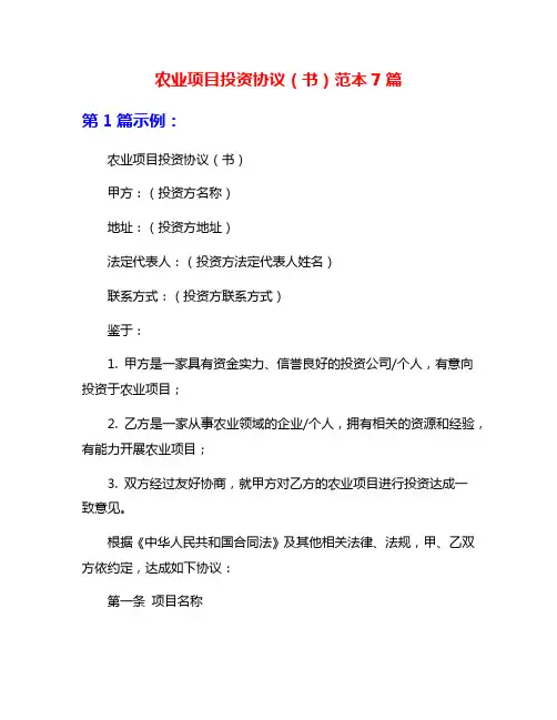 农业项目投资协议(书)范本7篇