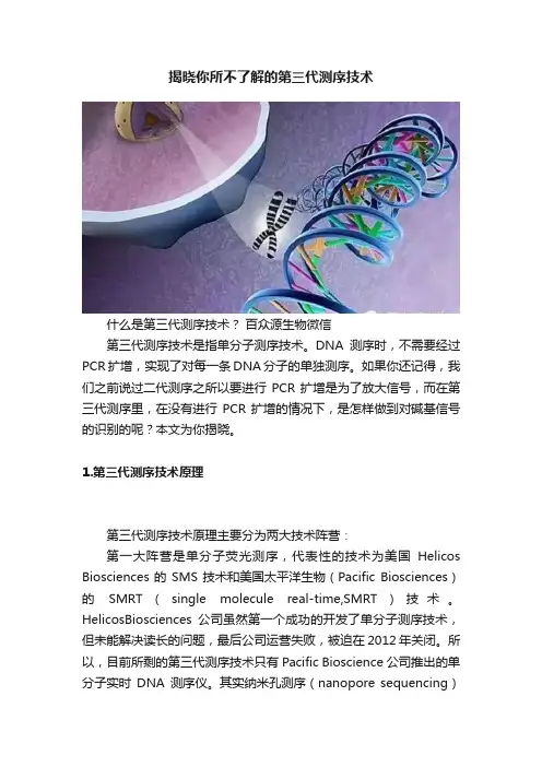 揭晓你所不了解的第三代测序技术