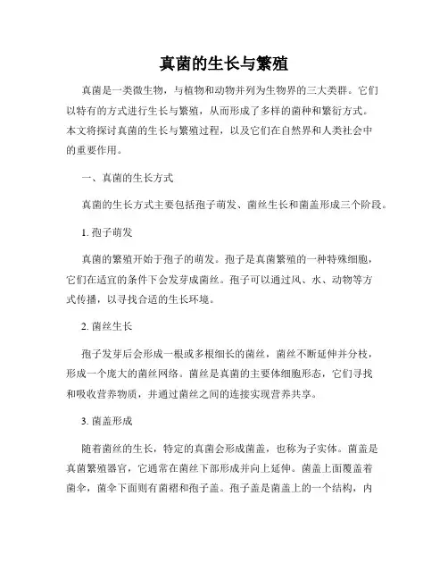 真菌的生长与繁殖