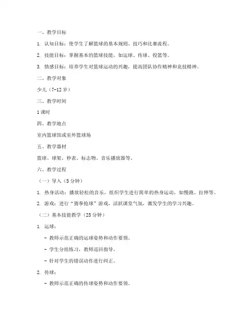 少儿篮球教学试讲教案模板