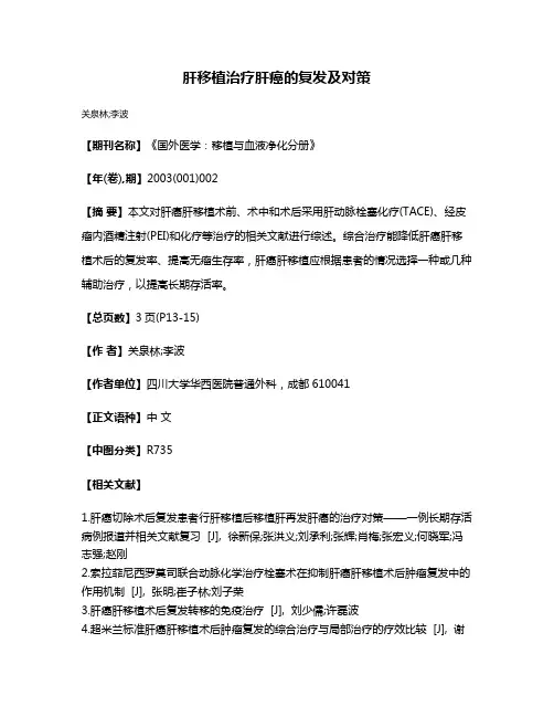 肝移植治疗肝癌的复发及对策
