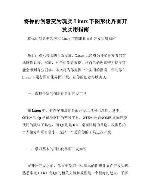 将你的创意变为现实Linux下图形化界面开发实用指南