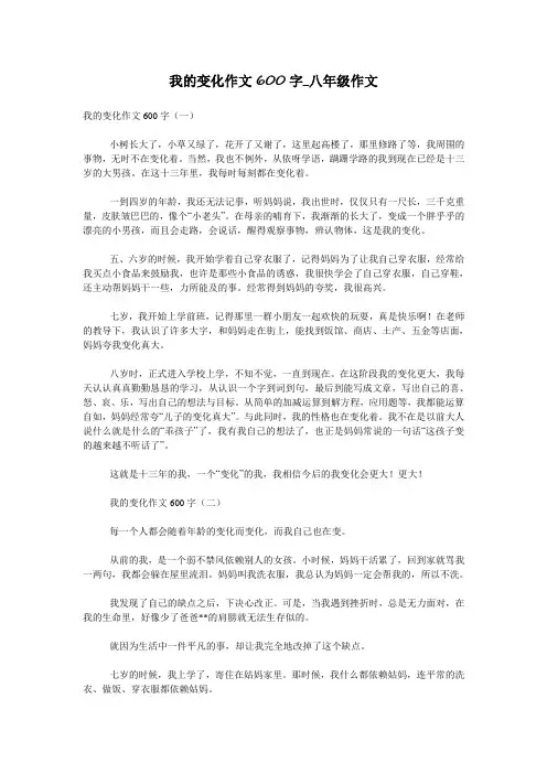 我的变化作文600字_八年级作文