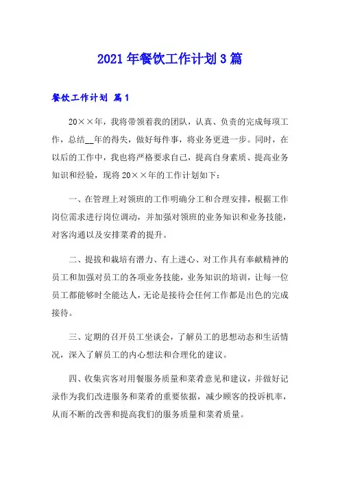 2021年餐饮工作计划3篇(精选)