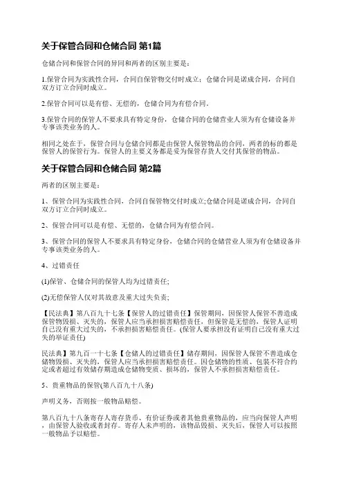 关于保管合同和仓储合同(通用3篇)