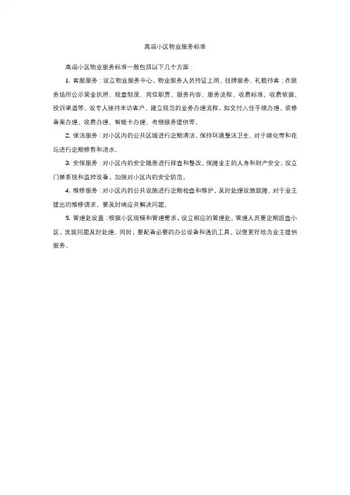高端小区物业服务标准