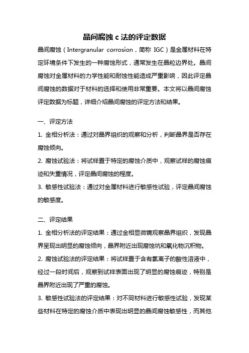 晶间腐蚀c法的评定数据