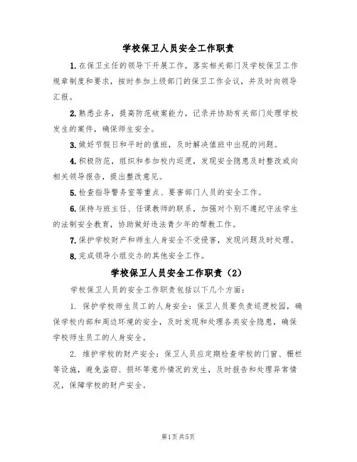 学校保卫人员安全工作职责（5篇）